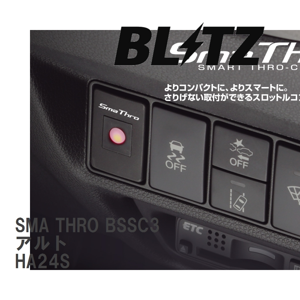 【BLITZ/ブリッツ】 スロットルコントローラー SMA THRO (スマスロ) スズキ アルト HA24S 2004/09-2009/12 [BSSC3]_画像1