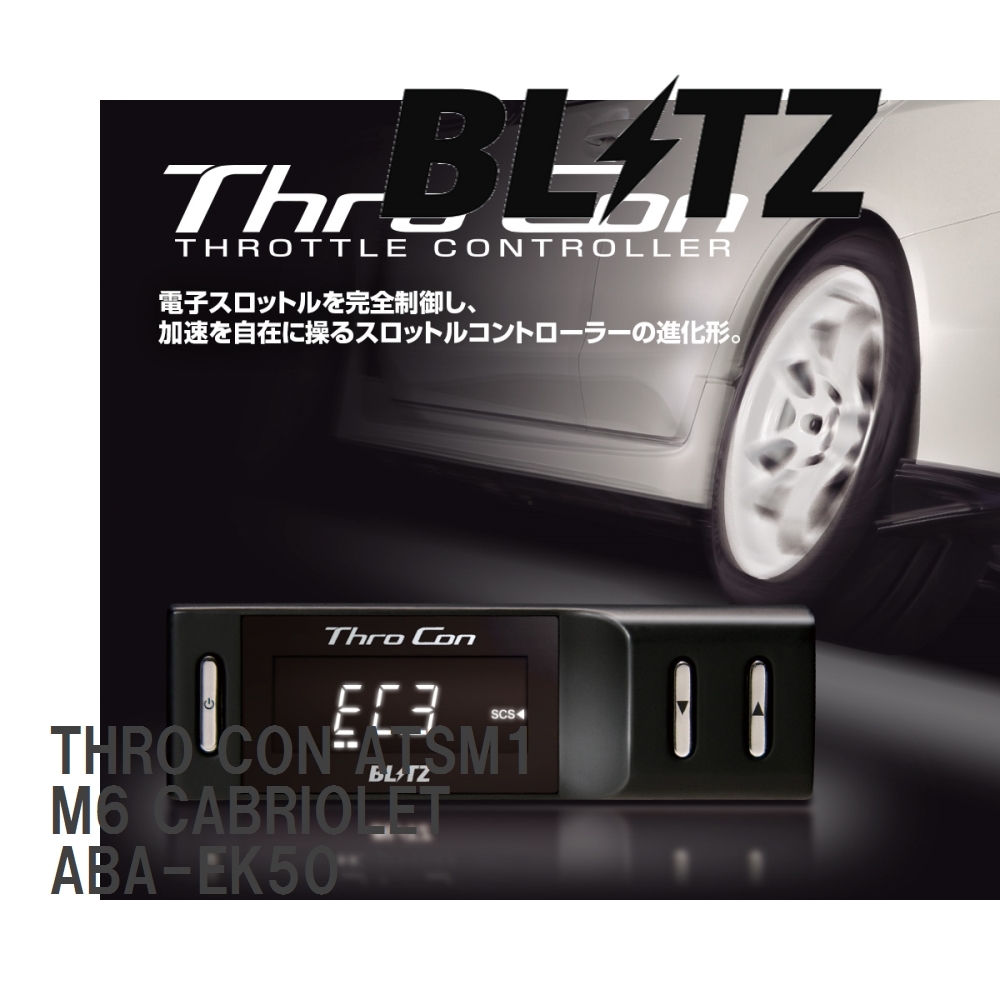 [BLITZ/ Blitz ] throttle controller THRO CON (sro navy blue ) BMW M6 CABRIOLET ABA-EK50 2006/09- [ATSM1]