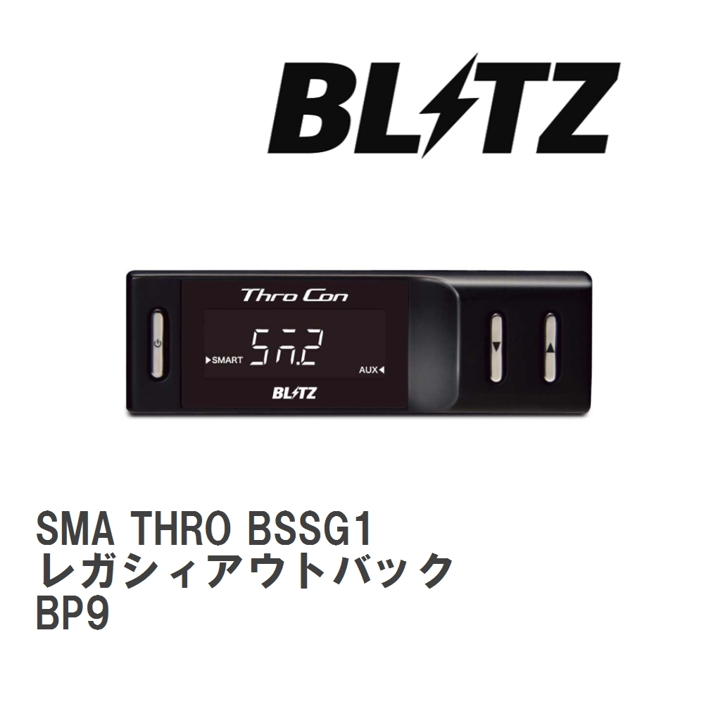 【BLITZ/ブリッツ】 スロットルコントローラー SMA THRO (スマスロ) スバル レガシィアウトバック BP9 2006/05-2009/05 [BSSG1]_画像1
