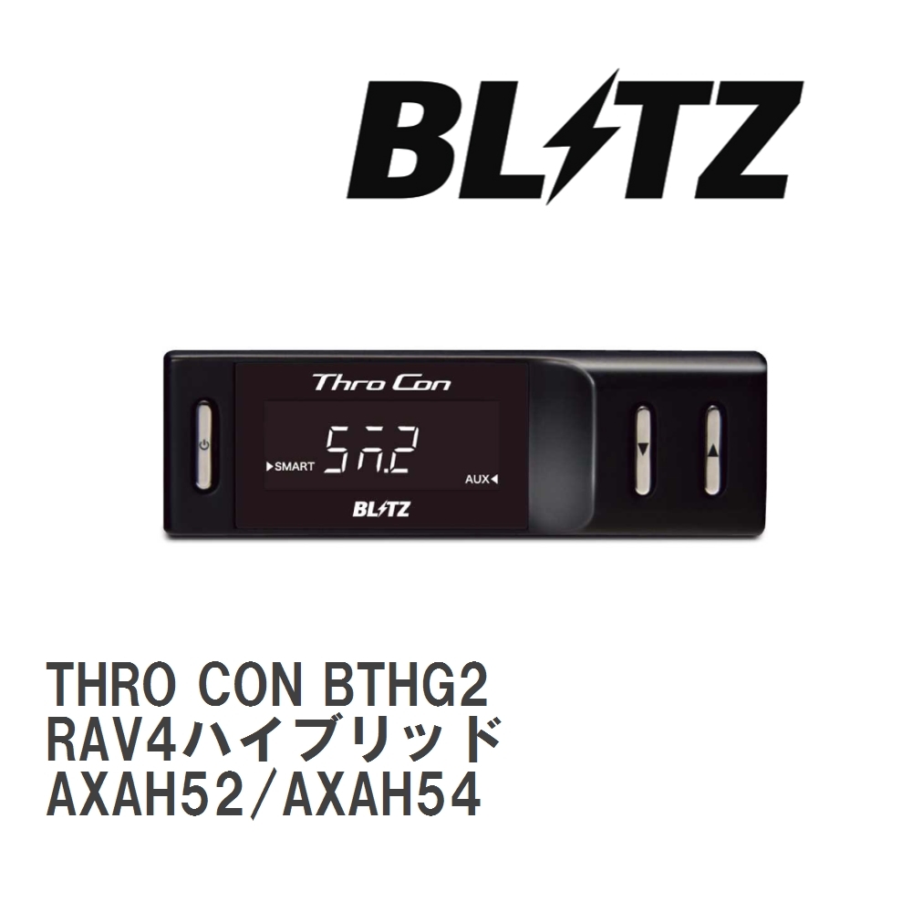【BLITZ/ブリッツ】 スロットルコントローラー THRO CON (スロコン) トヨタ RAV4ハイブリッド AXAH52/AXAH54 2019/04- [BTHG2]_画像1