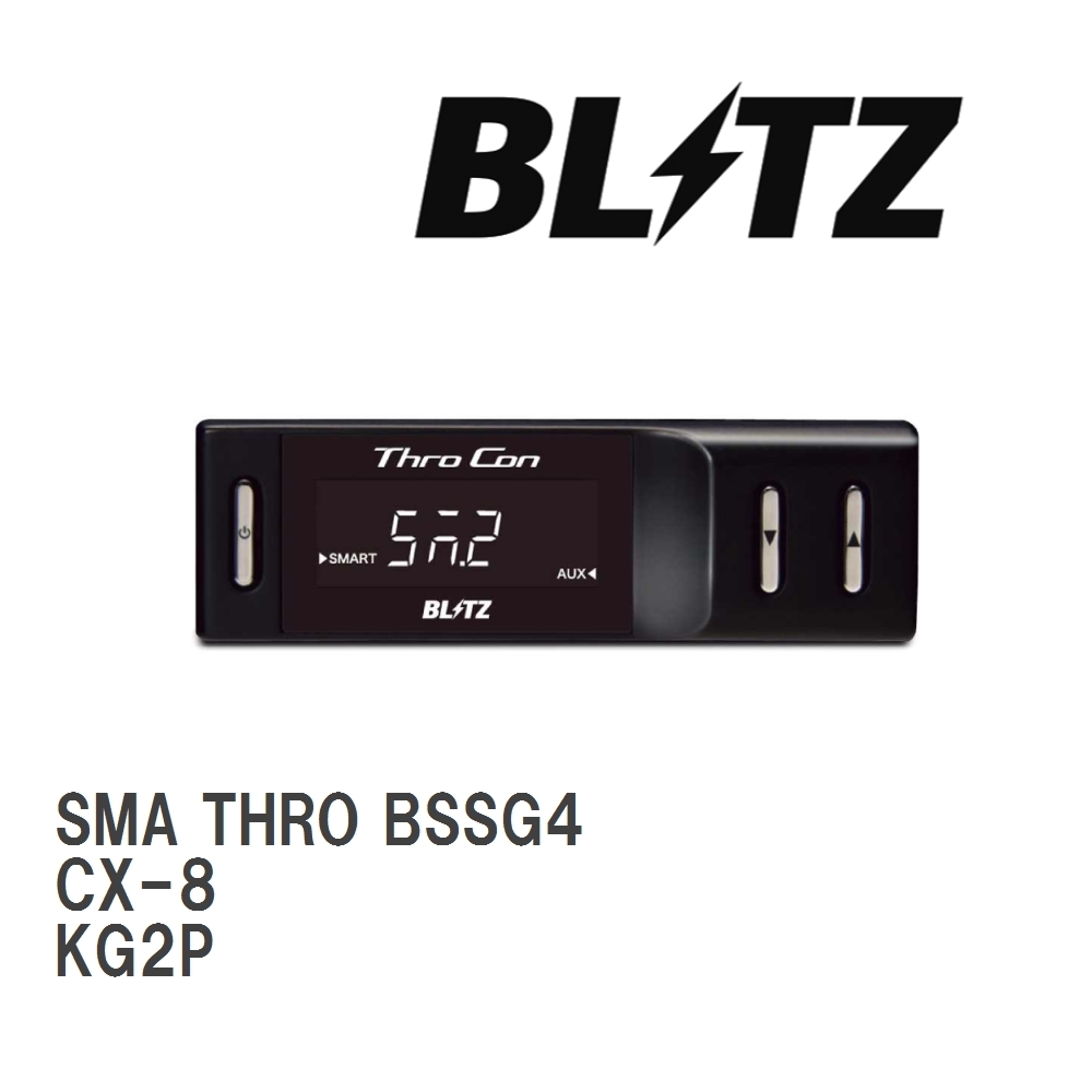 【BLITZ/ブリッツ】 スロットルコントローラー SMA THRO (スマスロ) マツダ CX-8 KG2P 2017/12-2020/11 [BSSG4]_画像1