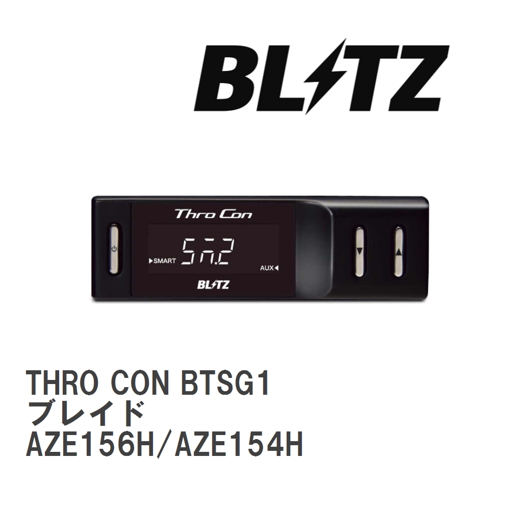 【BLITZ/ブリッツ】 スロットルコントローラー THRO CON (スロコン) トヨタ ブレイド AZE156H/AZE154H 2006/12- [BTSG1]_画像1