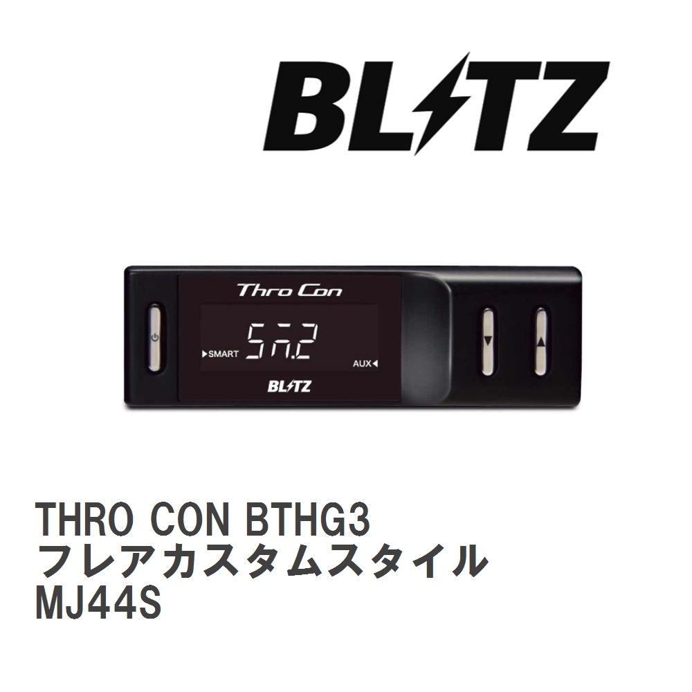 【BLITZ/ブリッツ】 スロットルコントローラー THRO CON (スロコン) マツダ フレアカスタムスタイル MJ44S 2014/08-2017/03 [BTHG3]_画像1