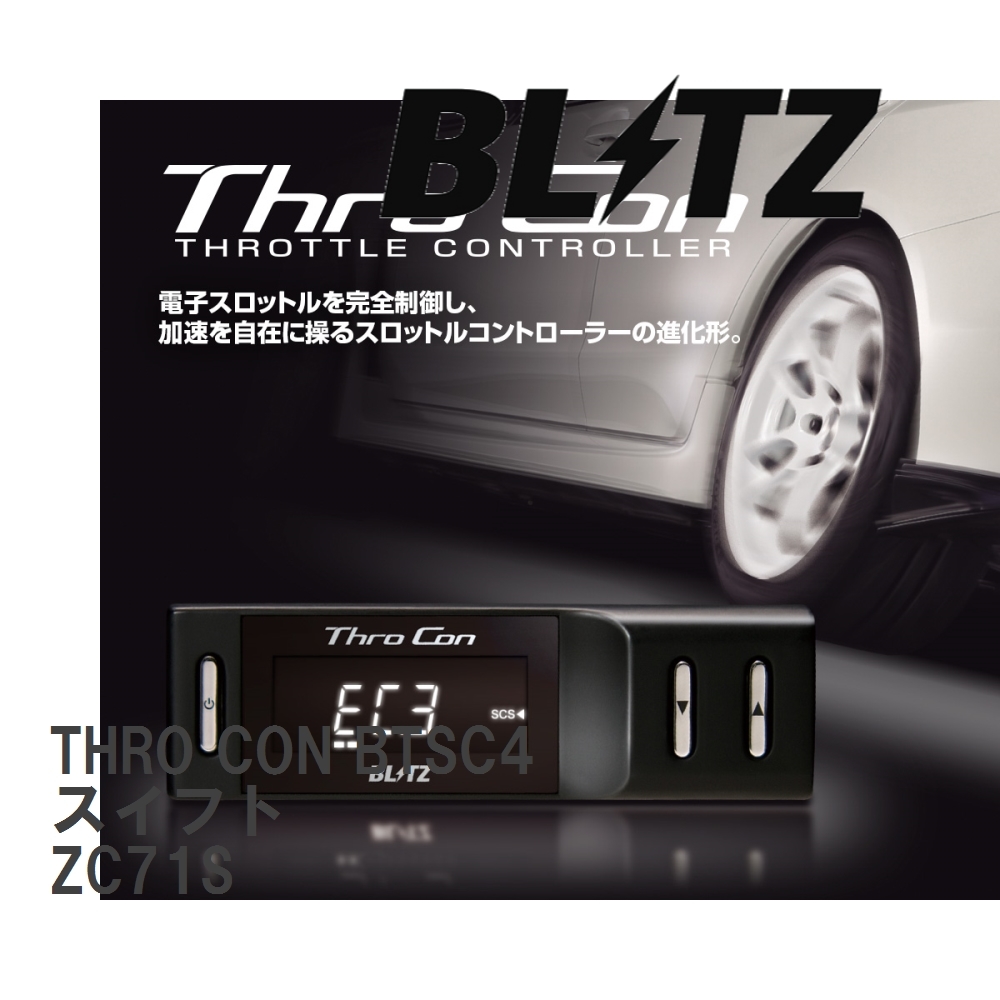 【BLITZ/ブリッツ】 スロットルコントローラー THRO CON (スロコン) スズキ スイフト ZC71S 2007/05-2014/01 [BTSC4]