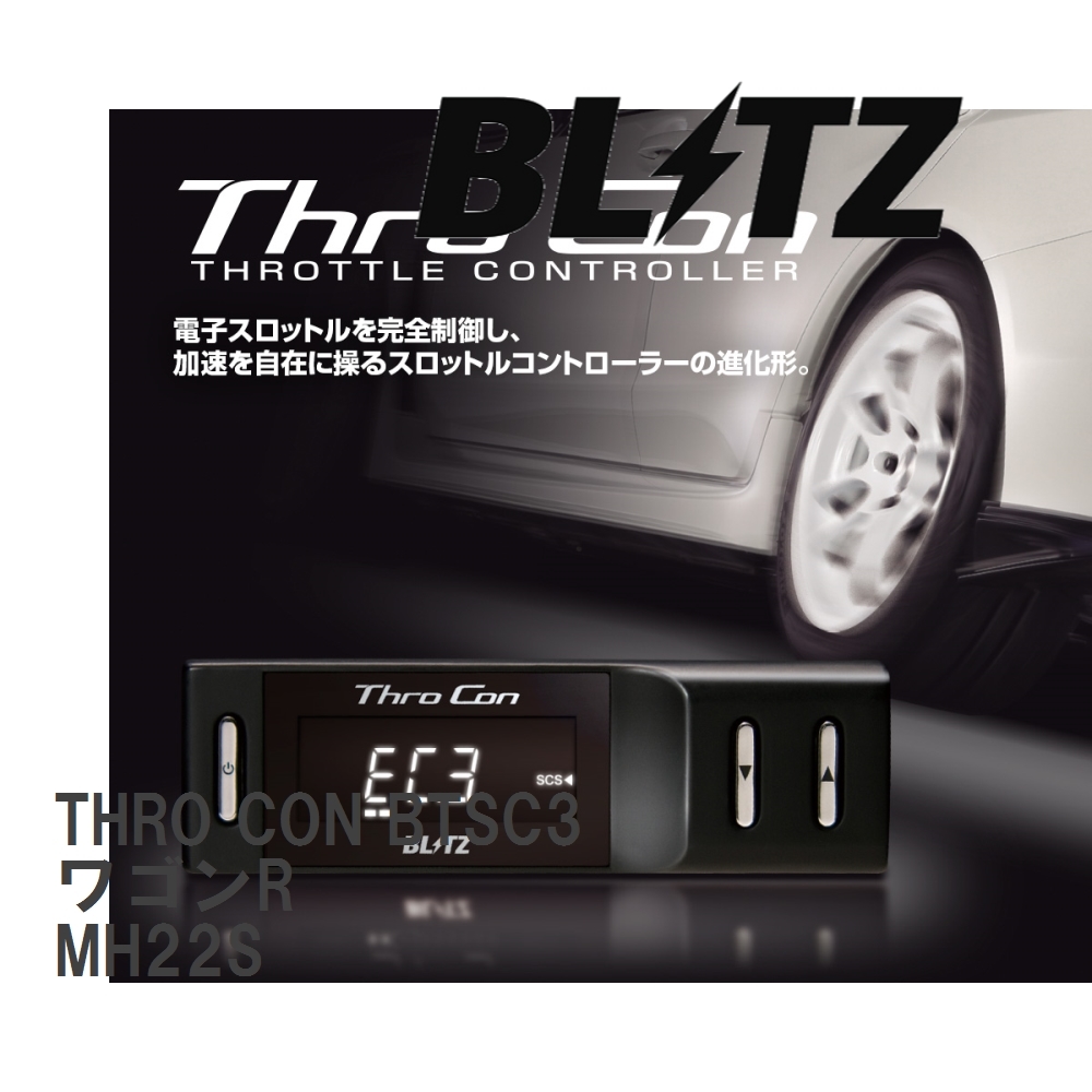 【BLITZ/ブリッツ】 スロットルコントローラー THRO CON (スロコン) スズキ ワゴンR MH22S 2007/05-2008/09 [BTSC3]_画像1