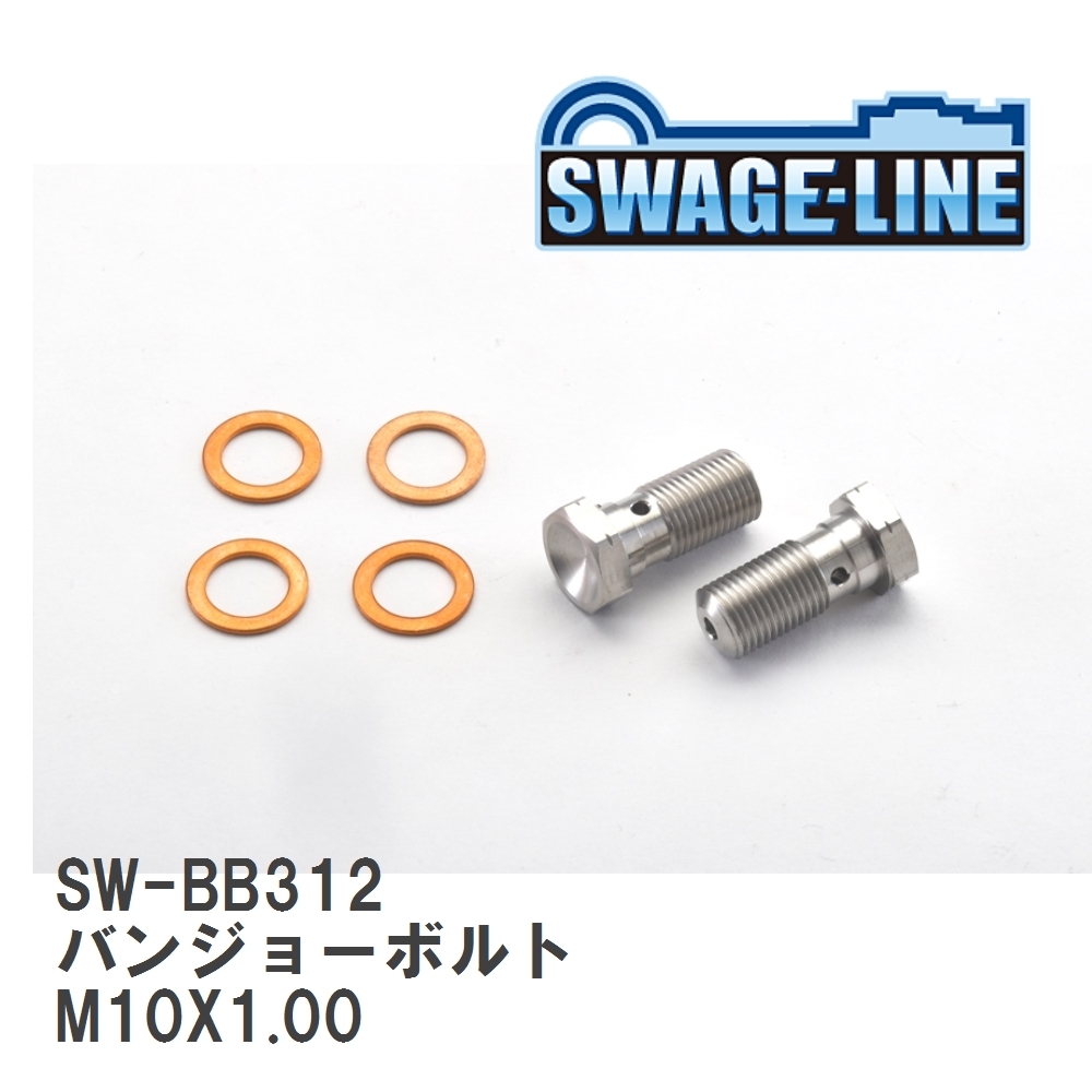 【SWAGE-LINE/スウェッジライン】 4輪ステン バンジョーボルト M10X1.00 L22 シングル 2個入り [SW-BB312]_画像1