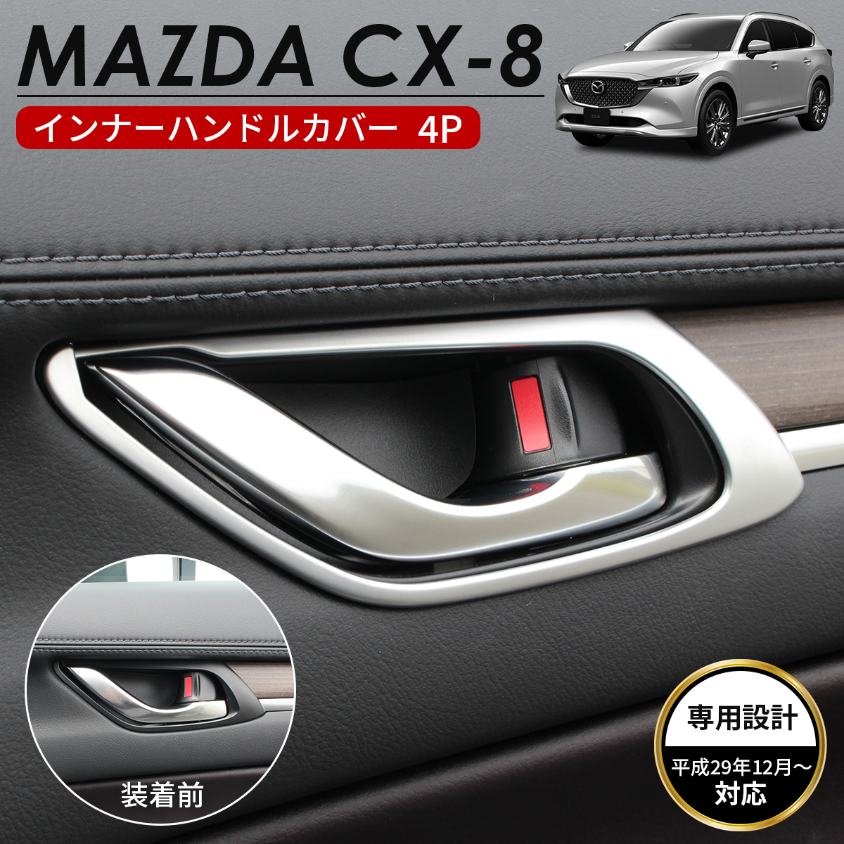 MAZDA マツダ CX-8 アクセサリ インナー ドアハンドルカバー シルバー　1_画像1
