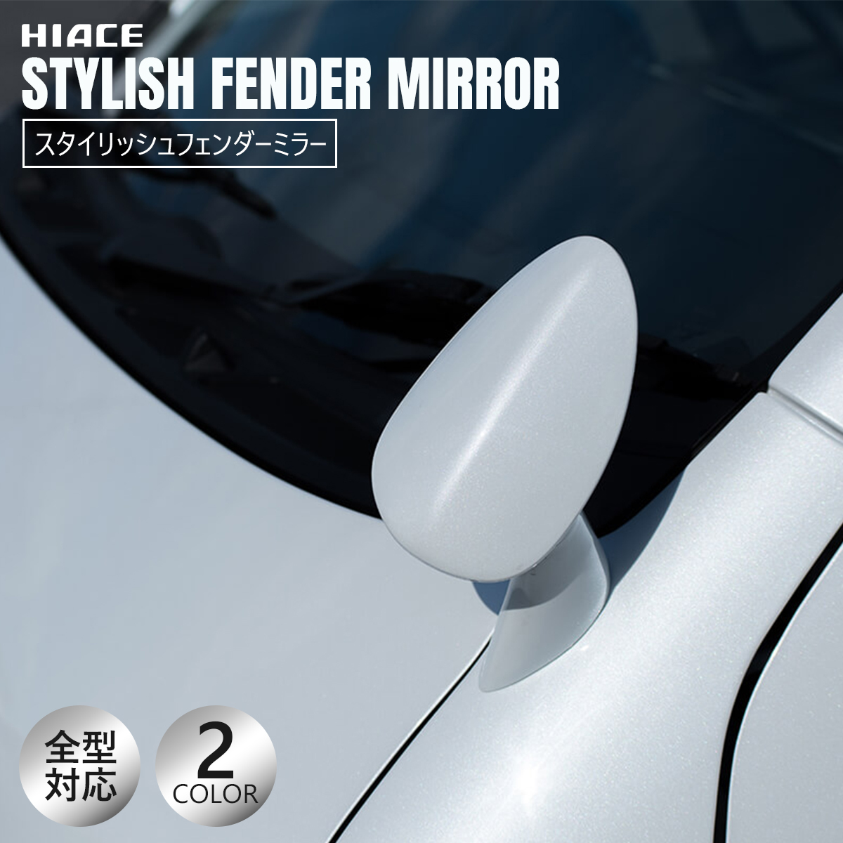  Toyota Hiace stylish fender mirror Hiace 200 series standard * wide common 209 black mica 2