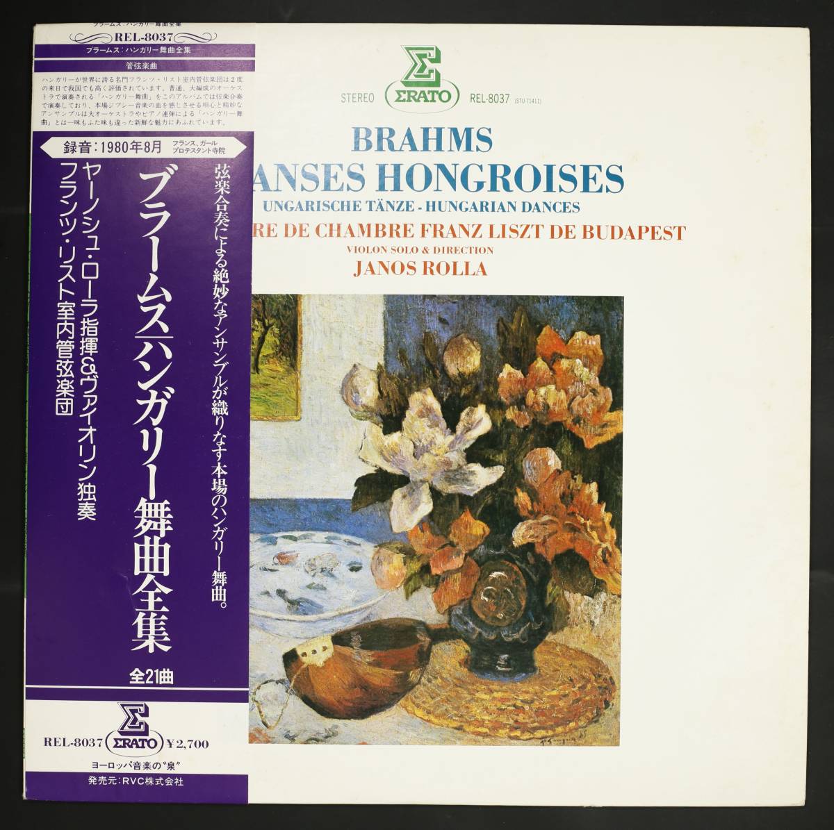 【帯付LP】ヤーノシュ・ローラ,フランス・リスト室内管/ブラームス:ハンガリー舞曲(並良品,ERATO,1980,Janos Rolla)_画像1