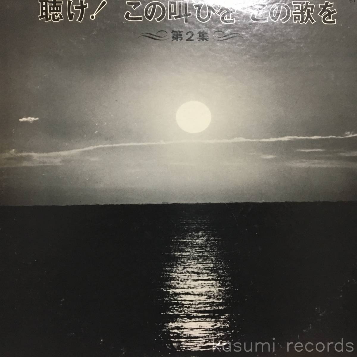 【自主盤】宍倉正信,土谷富子 他/聴け！この叫びを この歌を 第2集(並品,1976,福祉のための芸術文化推進会)_画像1