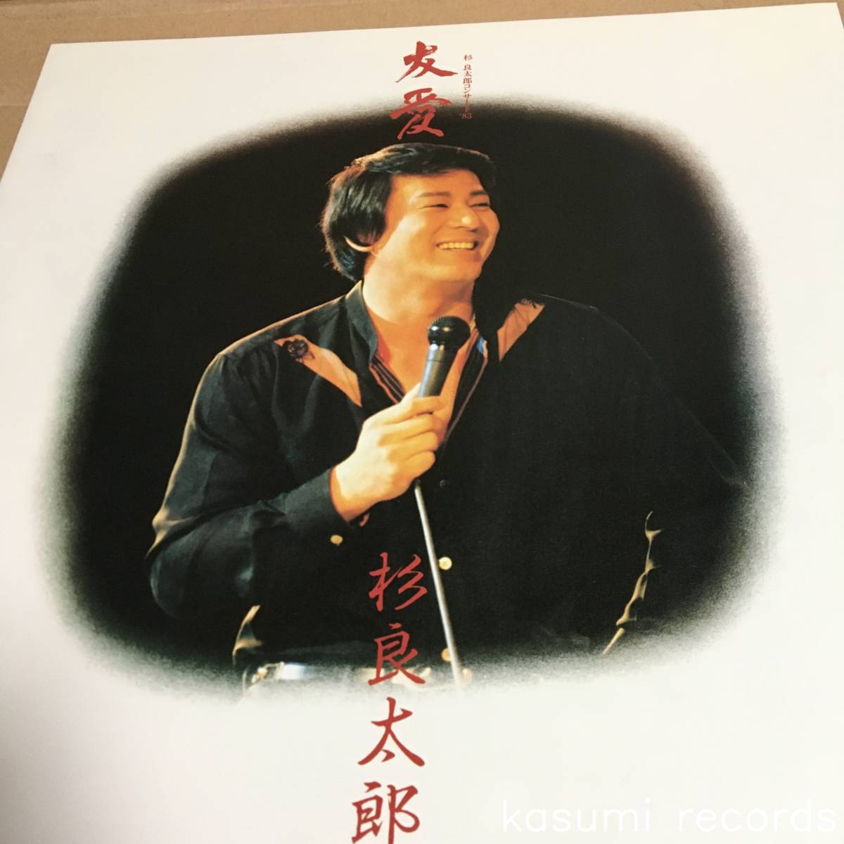 【帯付LP】杉良太郎/コンサート '83 友愛(並良品,木村好夫共演ライブ)_画像3