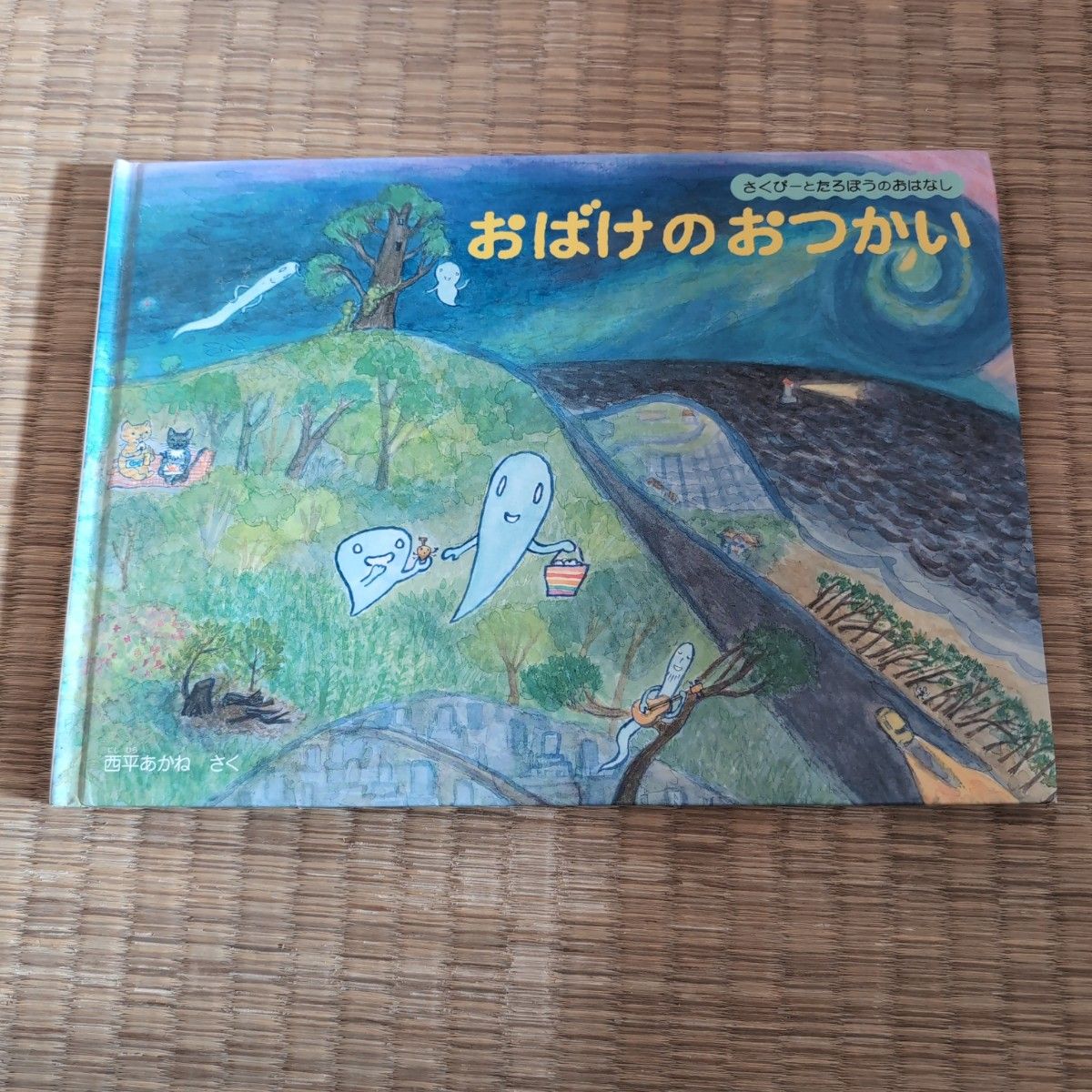 〈美品〉おばけのおつかい さくぴーとたろぽうのおはなし　福音館　絵本　児童書　福音館書店　 おばけ