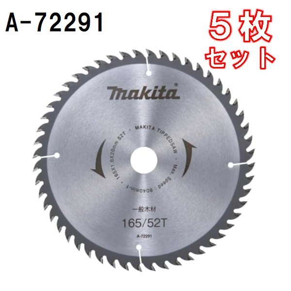 マキタ 一般木工用チップソー 一般木材用 165mm 5枚セット 52T A-72291 マルノコ ◆