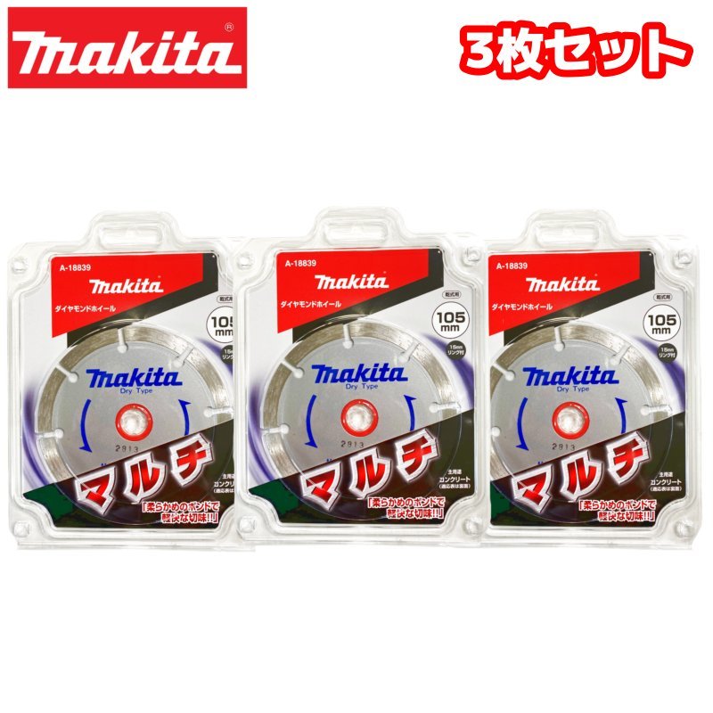 マキタ ダイヤモンドホイール セグメントマルチ 3枚セット 105mm A-18839 正配列レーザーブレード コンクリート 切断 ◆_画像1