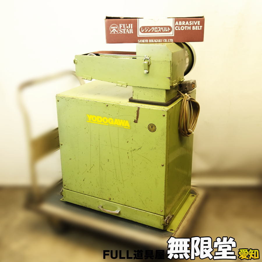 YODOGAWA/淀川電機製作所 集塵装置付ベルトグラインダー S-20N