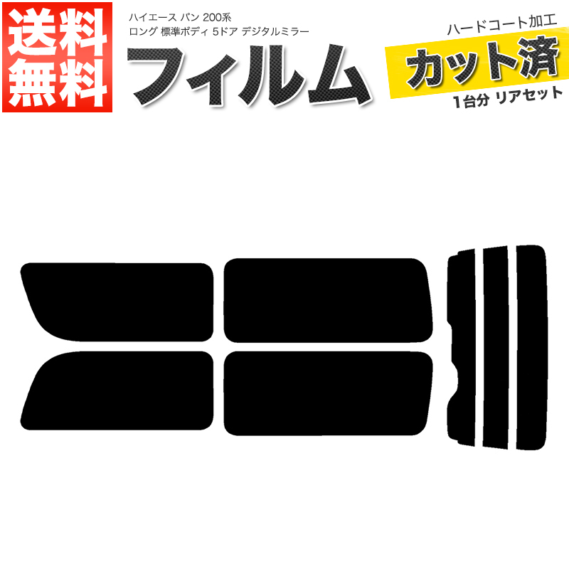 カーフィルム ダークスモーク リアセット ハイエース バン ロング 標準 5ドア KDH201V KDH201K TRH200 2列目一枚 DIM■F1158-DS_画像1