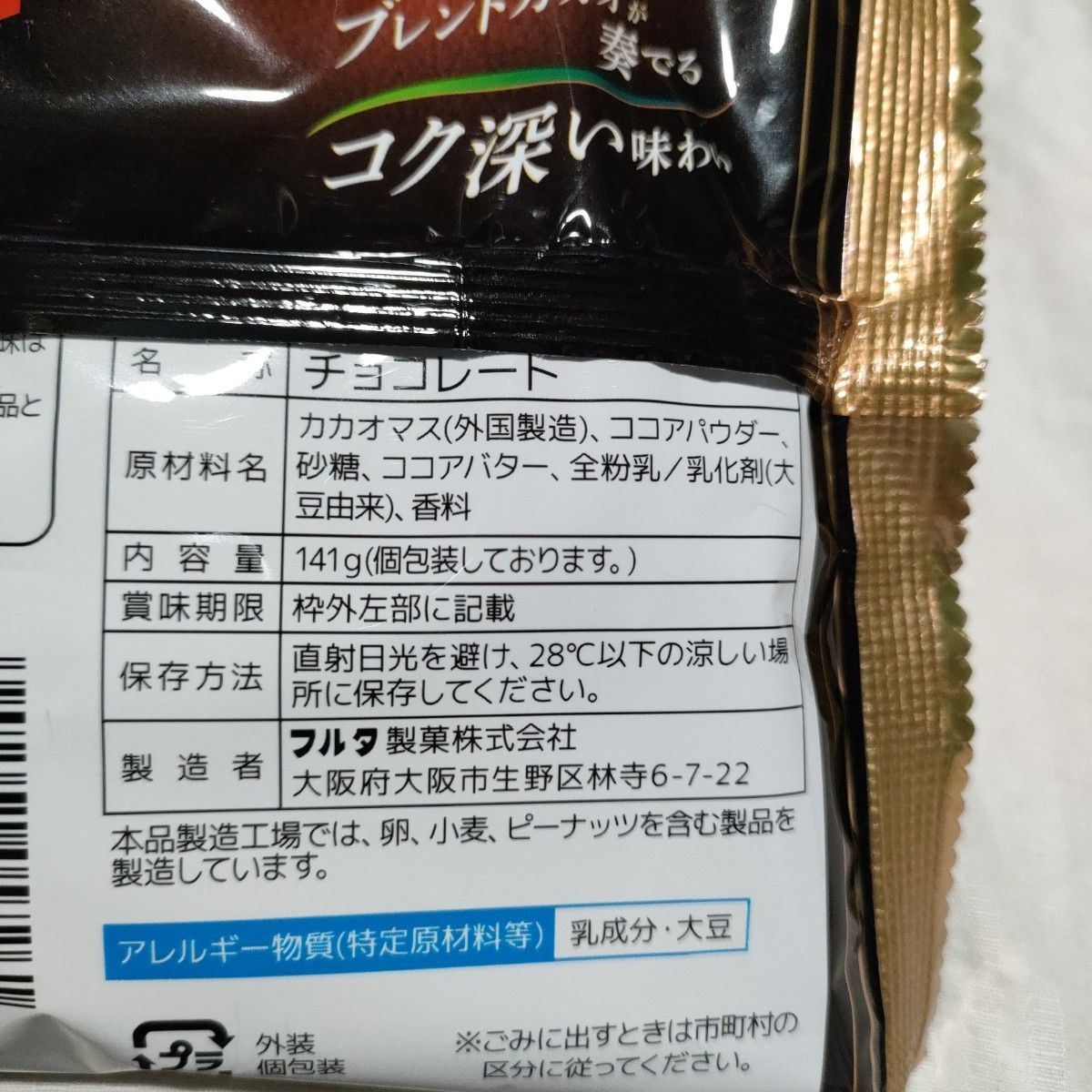 ３袋　フルタ　ビターショコラ　カカオ　73%　ポリフェノール　食物繊維　健康食品　チョコ　大袋　ファミリー