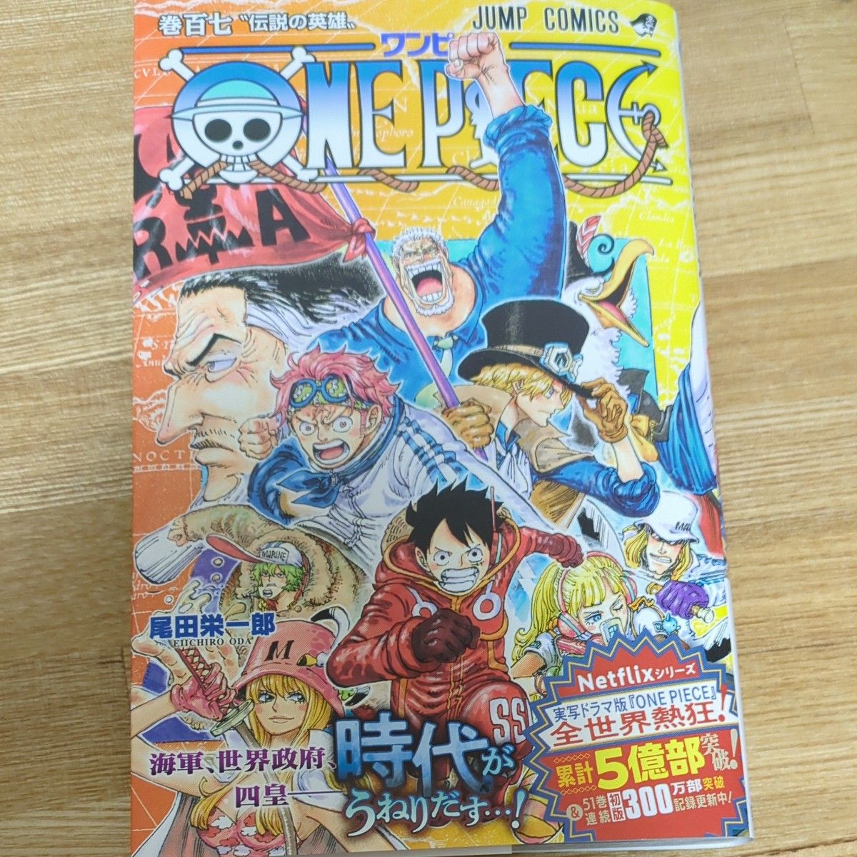 ＯＮＥ　ＰＩＥＣＥ　巻１０７ （ジャンプコミックス） 尾田栄一郎／著