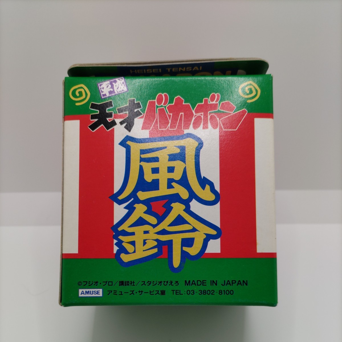 貴重なグッズ 】平成天才バカボン バカボン 風鈴 陶器製 貴重なグッズ 】平成天才バカボン バカボン 風鈴 陶器製
