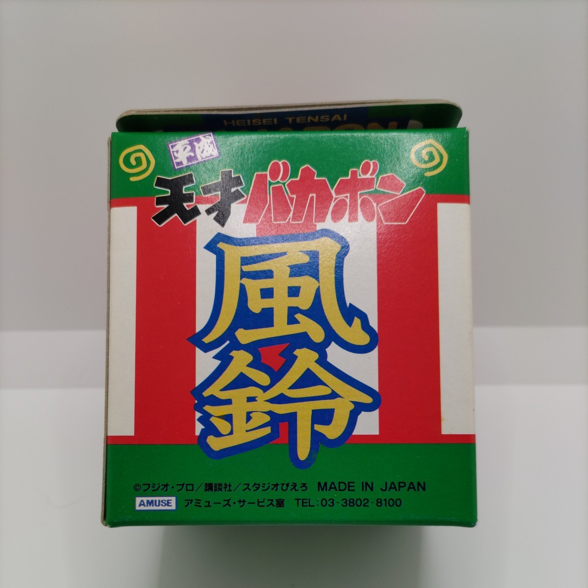 【貴重なグッズ！】平成天才バカボン バカボン 風鈴 陶器製 アミューズメント専用景品 赤塚不二夫 _画像3