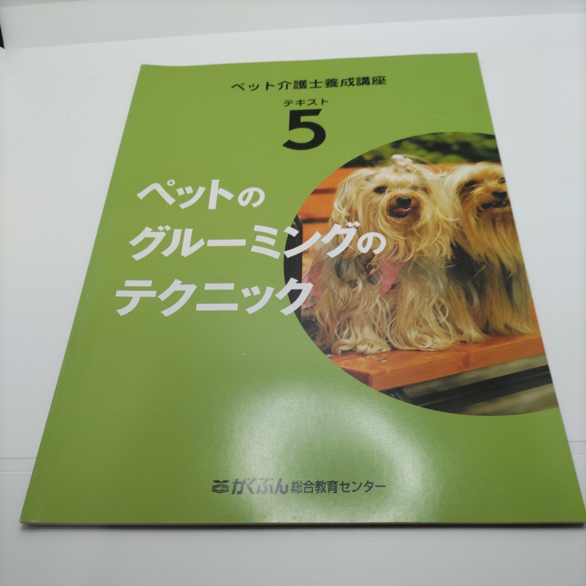 【愛犬愛猫のために！】ペット介護士養成講座 テキスト がくぶん総合教育センター 教材セット