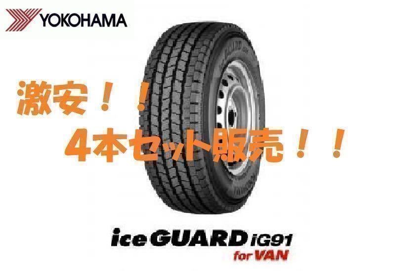 23年製 iG91 145/80R12 80/78N 4本セット送料込み14,500円 当日発送可_画像1