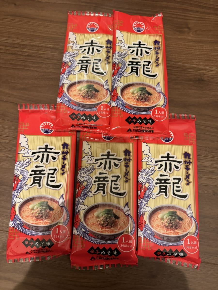 日の出製粉九州 赤龍 ラーメン　熊本　取り寄せ　　5点セット　辛子みそ味　クーポン消化_画像1