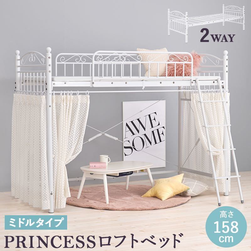 2way プリンセスベッド カーテンを取り付けられるロフトッド シングルベッド 158cm_画像1