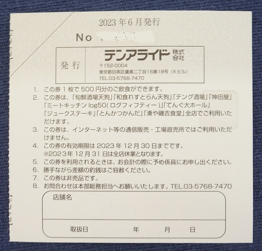 テンアライド 天狗 株主優待券 株主ご優待券 2,500円分 (500円券×5枚)_画像2