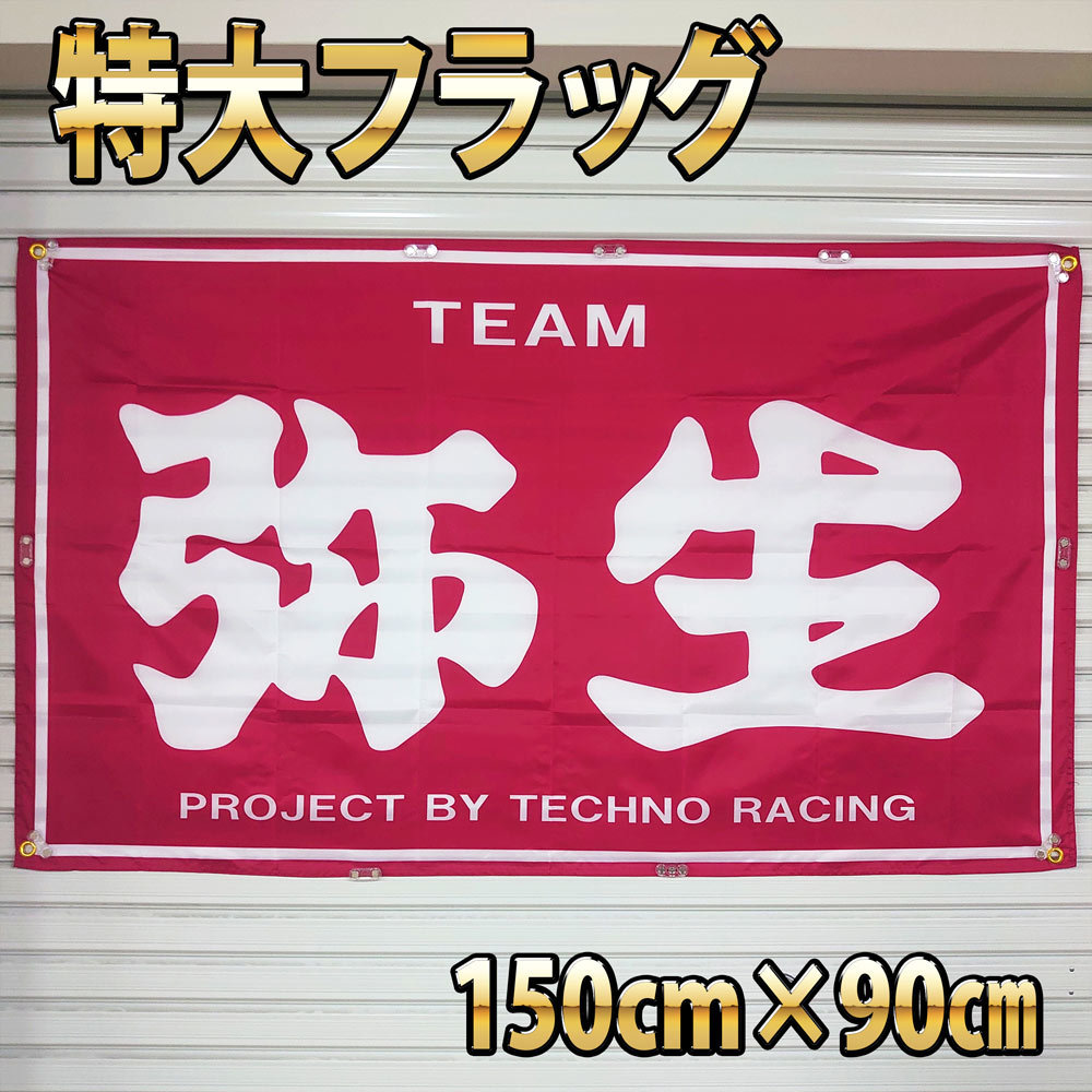 弥生　フラッグ P260 旗 限定ポスター USAバナー ノベルティー雑貨 TEAM弥生 桔梗 暴走族 ガレージ雑貨 旧車會 ハコスカ 昭和タペストリー_画像5