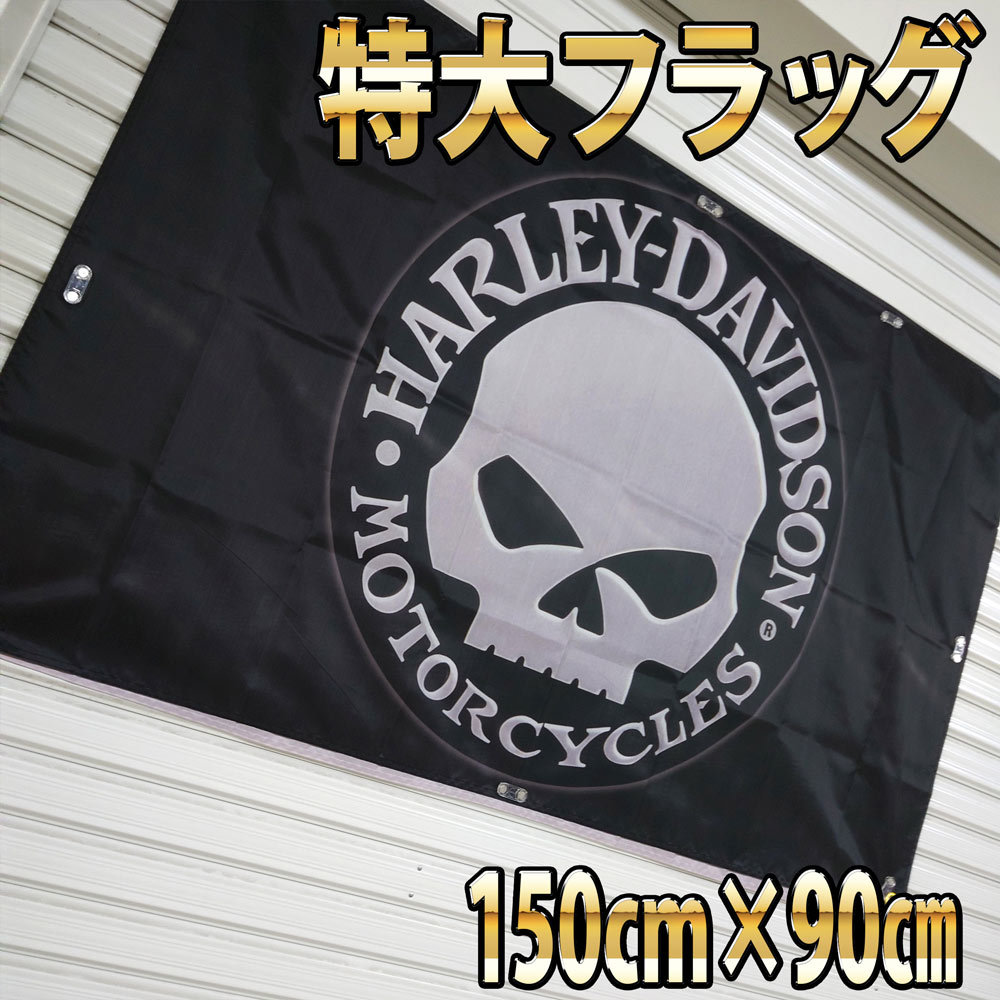 ハーレーダビッドソン フラッグ P296 HARLEY-DAVIDSON ガレージ装飾 髑髏 ポスター ガレージ雑貨 スカル 看板 タペストリー 旗 バナー_画像3