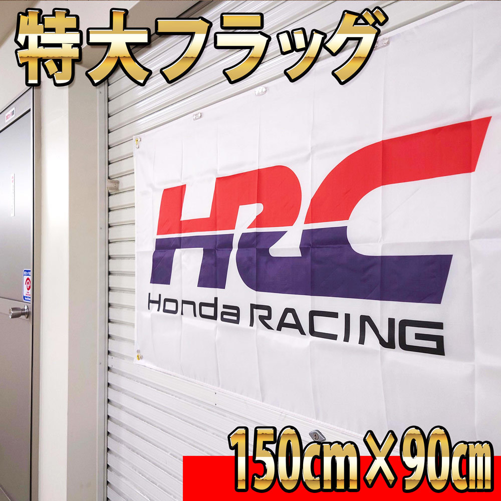 HRC 特大フラッグ P369 Newロゴ 旗 看板 バナー HONDA ガレージインテリア 世田谷ベースポスター ホンダ Racing TEAM CBR 1000RR CB バイク_画像4