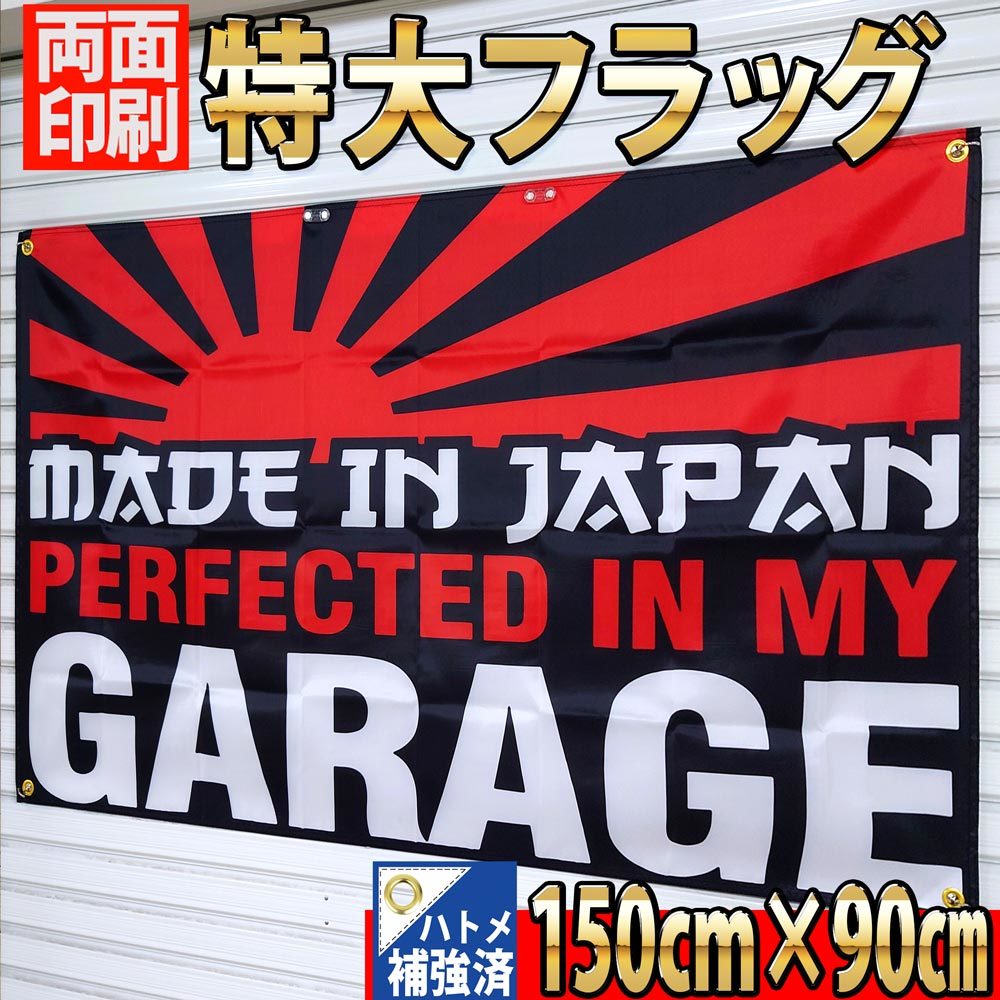 Perfected In My Garage Flag P447 Made In Japan JDM USA ガレージ雑貨 フラッグ 世田谷ベース USDM 国旗 バイク バナー 旗 旧車 ポスター_画像1