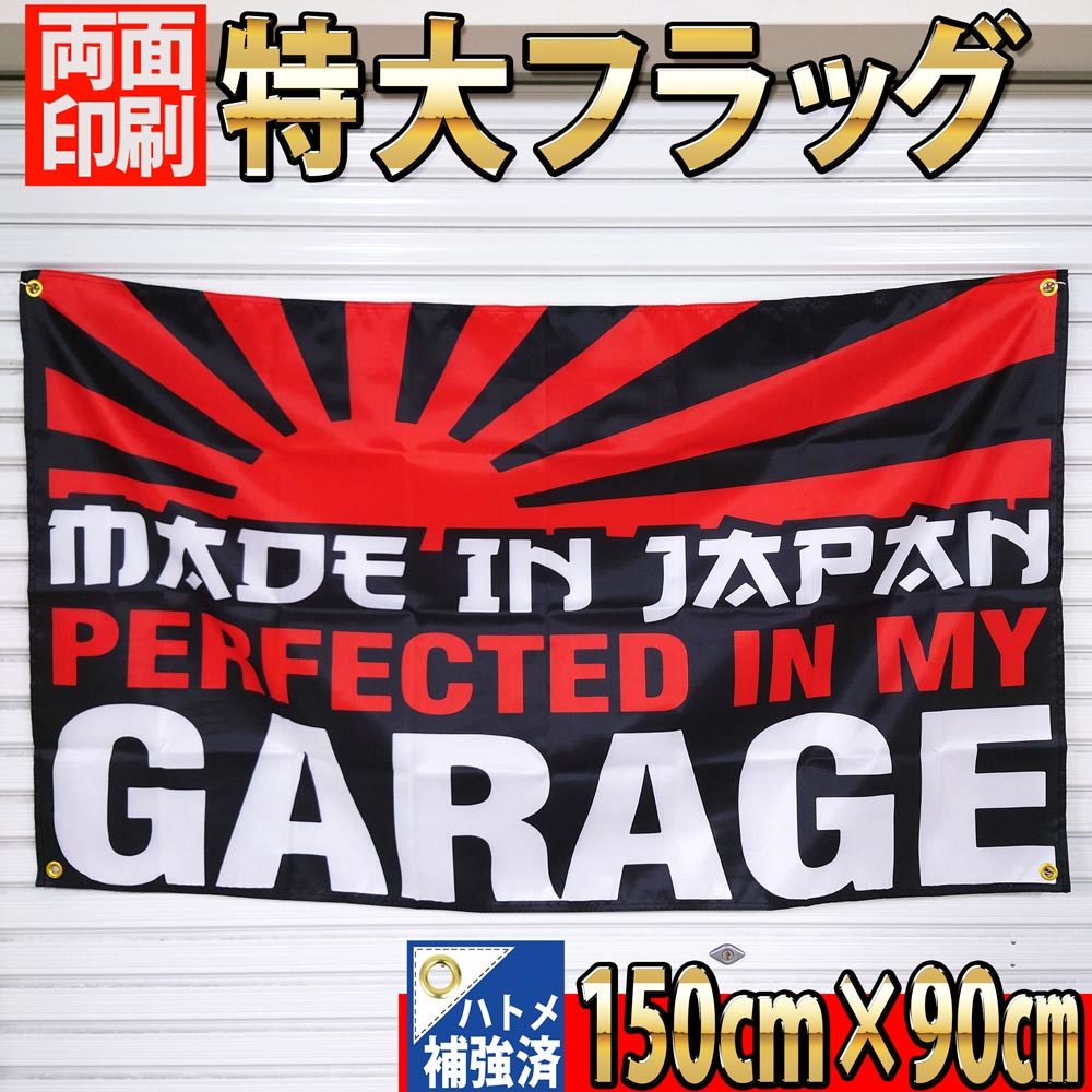 Perfected In My Garage Flag P447 Made In Japan JDM USA ガレージ雑貨 フラッグ 世田谷ベース USDM 国旗 バイク バナー 旗 旧車 ポスター_画像2
