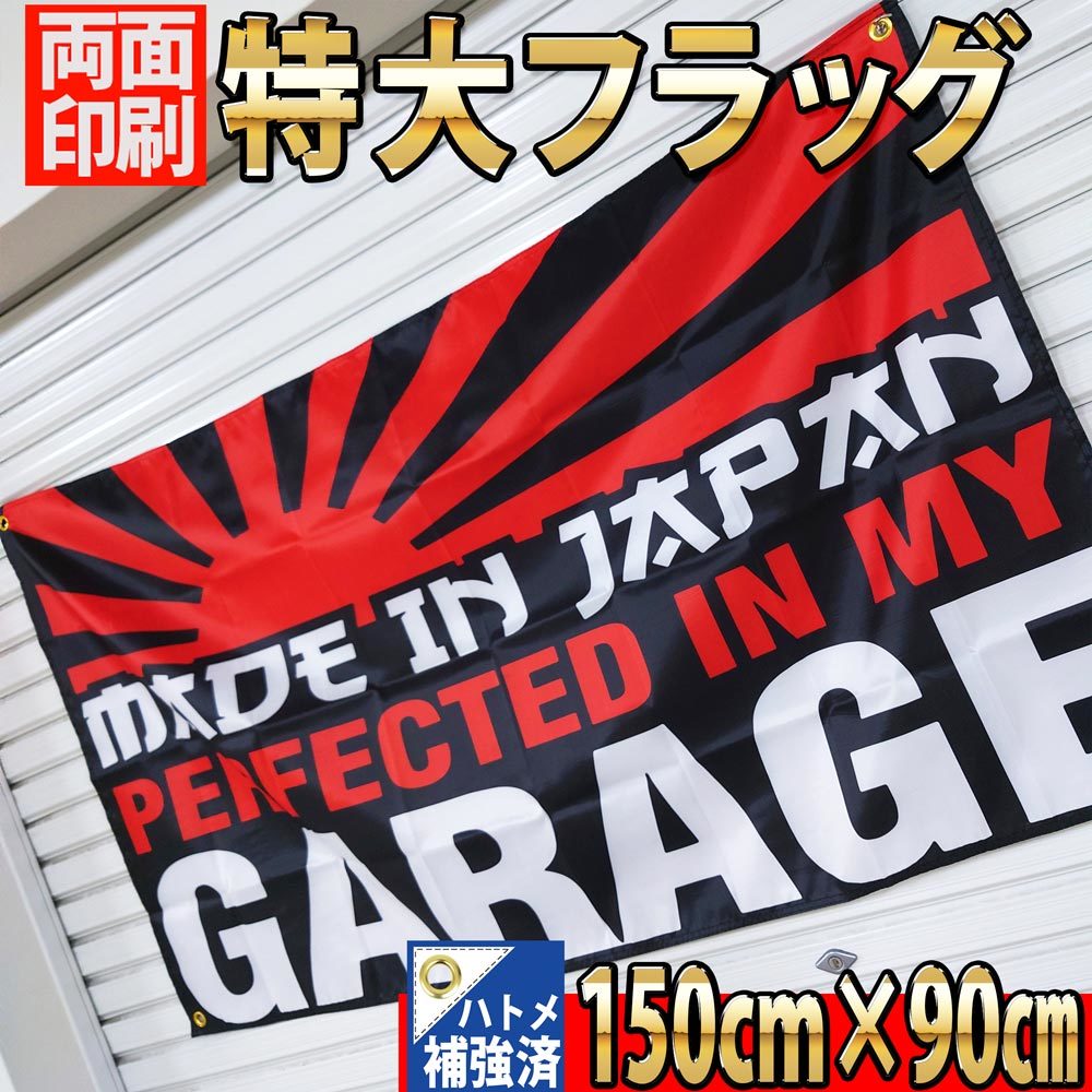 Perfected In My Garage Flag P447 Made In Japan JDM USA ガレージ雑貨 フラッグ 世田谷ベース USDM 国旗 バイク バナー 旗 旧車 ポスター_画像3