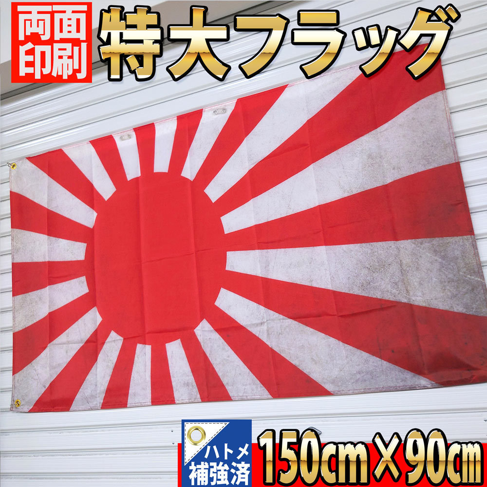 フラッグ P147 旧日本軍 日章旗 戦争 軍隊 日本海軍 日本 タペストリー アンティーク 1500×900㎜ 日の丸 国旗 JAPAN ガレージ 旗 雑貨_画像1