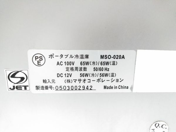 ♪マサオコーポレーション ポータブル冷温庫 冷蔵庫 20L MSO-020A アウトドア 一人用 飲み物入れ A122707M @140♪_画像10