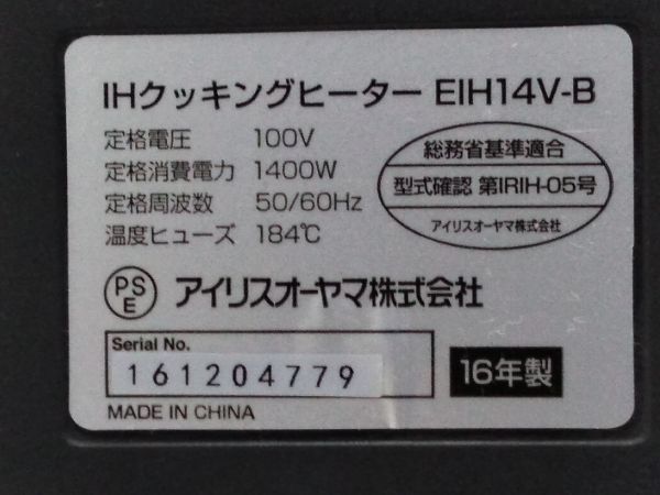 □説明書 元箱付 IRISU OHYAMA アイリスオーヤマ IHクッキングヒーター 1400W 音声ガイド付 ブラック EIH14V-B 2016年製 A-122713 @100□_画像9