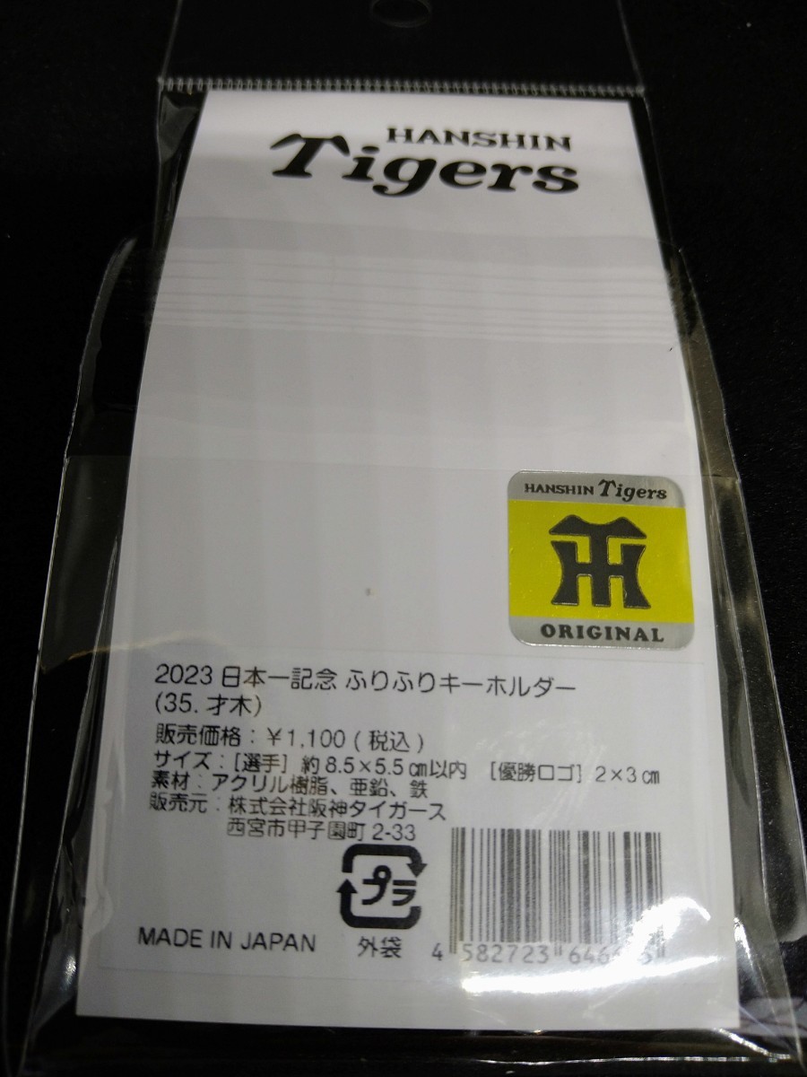 阪神 タイガース キーホルダー アルプス限定  才木選手の画像2
