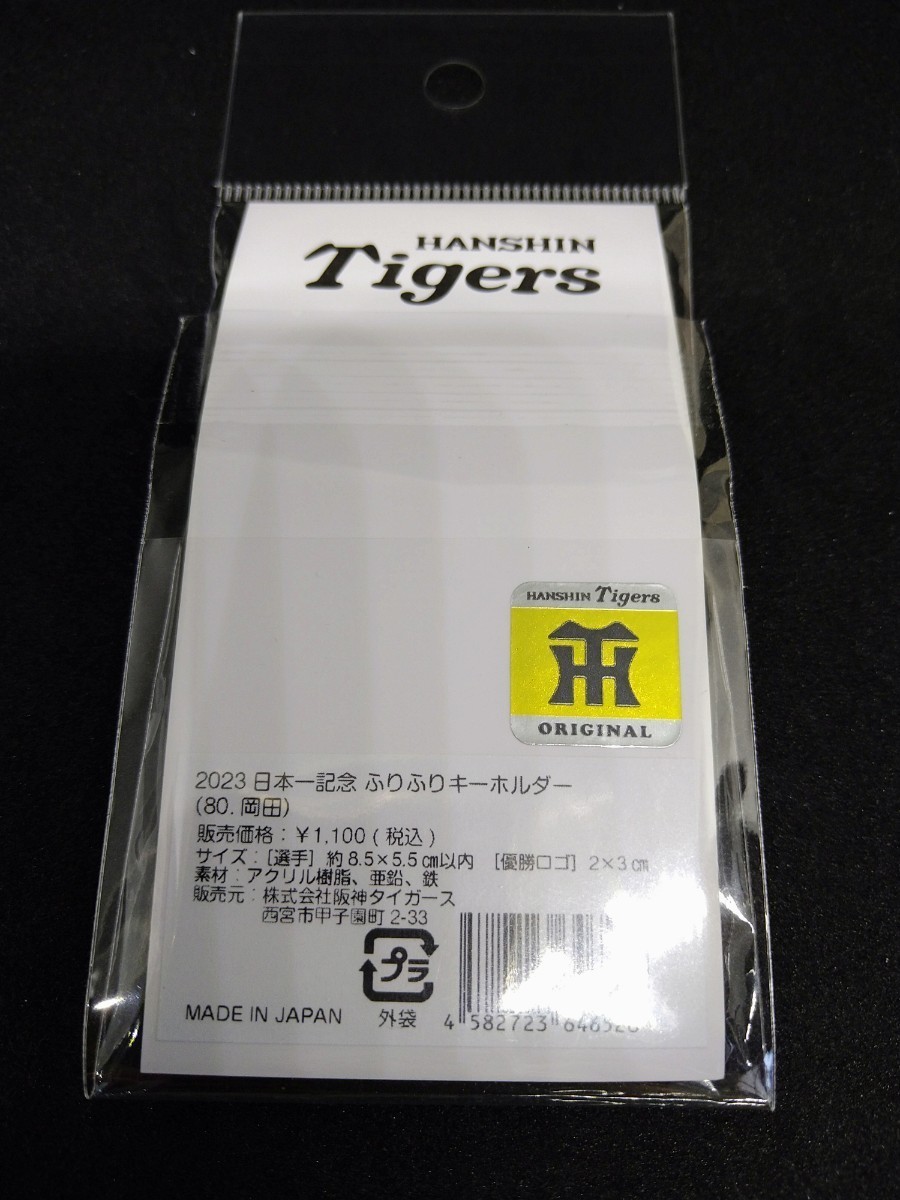 阪神 タイガース ふりふりキーホルダー アルプス限定品 　岡田監督80　ビールかけ＋パインアレ付き　_画像2