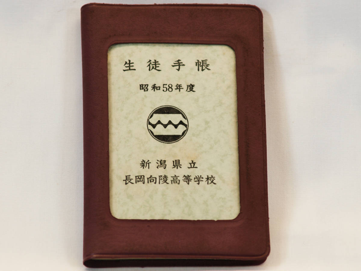 ※ 生徒手帳 ※ 新潟県立長岡向陵高等学校 1983年度の生徒手帳 未使用品_画像1