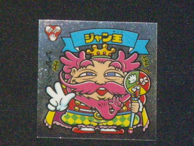 ヤフオク ビックリマン ジャン王 374番 銀背景