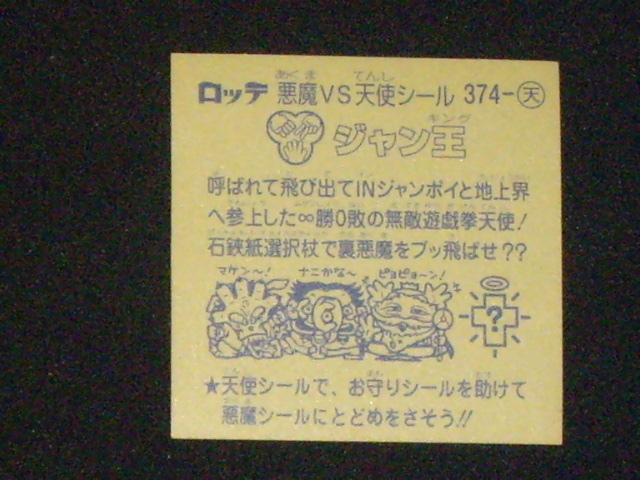 ヤフオク ビックリマン ジャン王 374番 銀背景