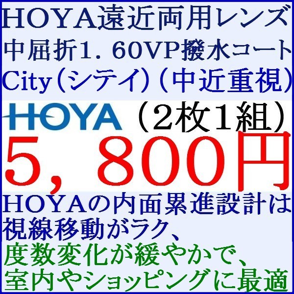 ◆大特価セール◆中近重視（City　シティ）▲ＨＯＹＡ▲ メガネレンズ交換 UVカット1.60 1 HF07_画像1