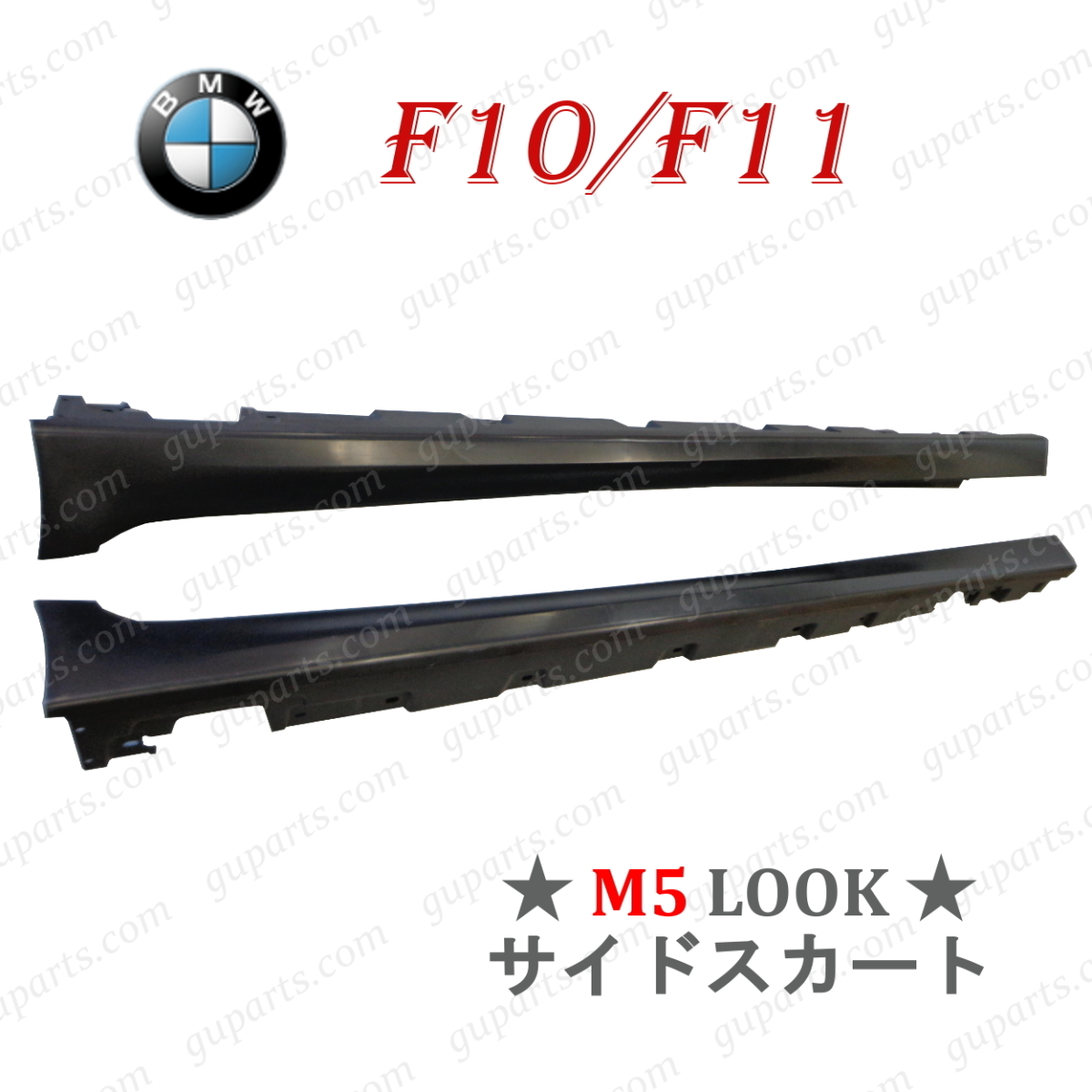 BMW 5 F10 F11 523i 528i 535i 550i 523d Mスポーツ → M5 ルック 左 右 サイド スポイラー エアロ ボディ キット ランニング ボードの画像1