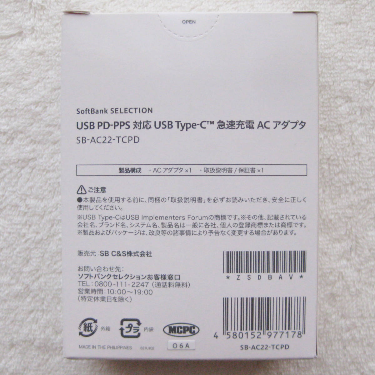 未開封 ■ SoftBank / Y!mobile公式 USB PD-PPS対応 USB Type-C 急速充電ACアダプタ　SB-AC22-TCPD_画像3