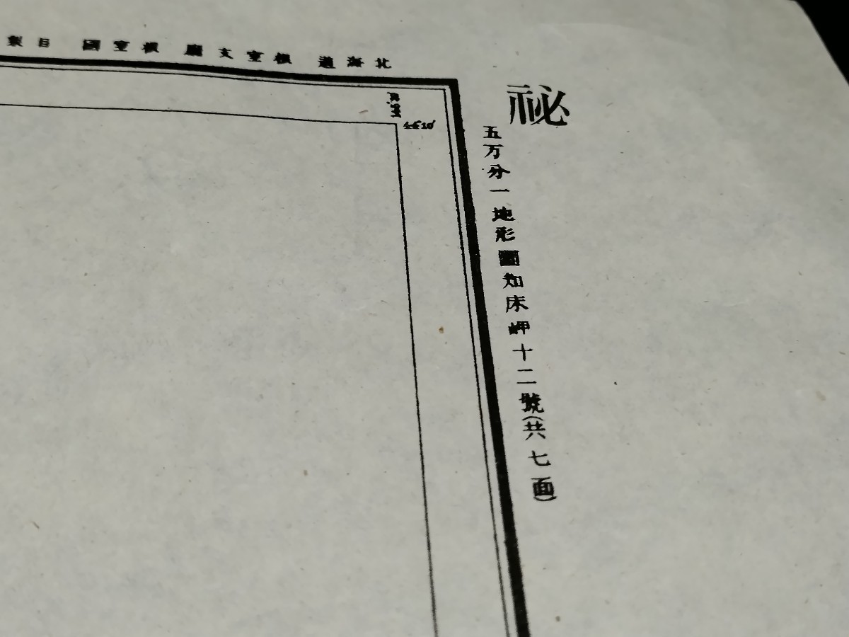 知園別　北海道　古地図　 地形図　資料　45×58cm　大正13年測図　参謀本部　　　B2312_画像4