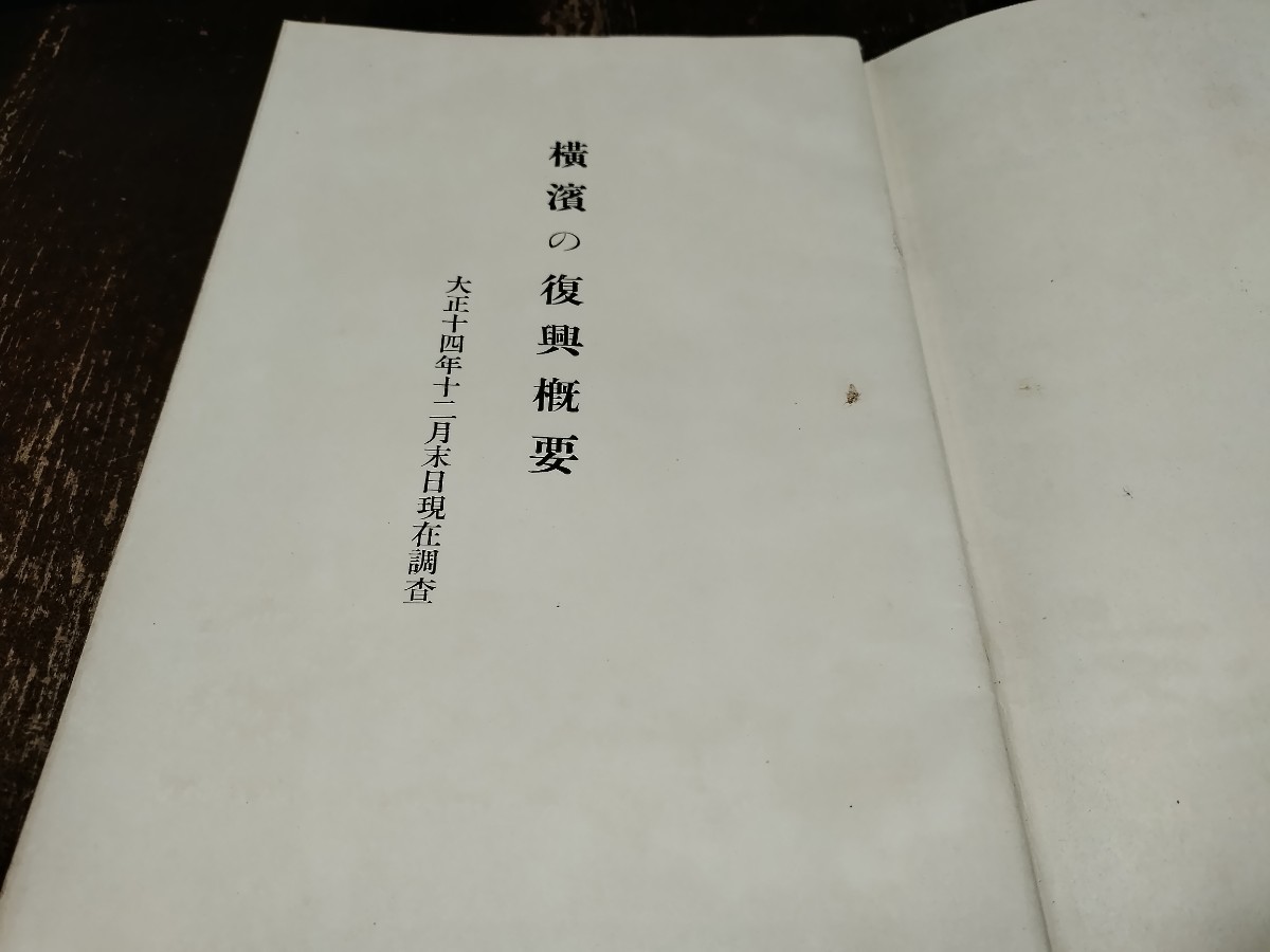 横浜の復興概要（関東大震災）　大正15年　横浜市役所　15×22センチ　30ページ　資料　_画像2