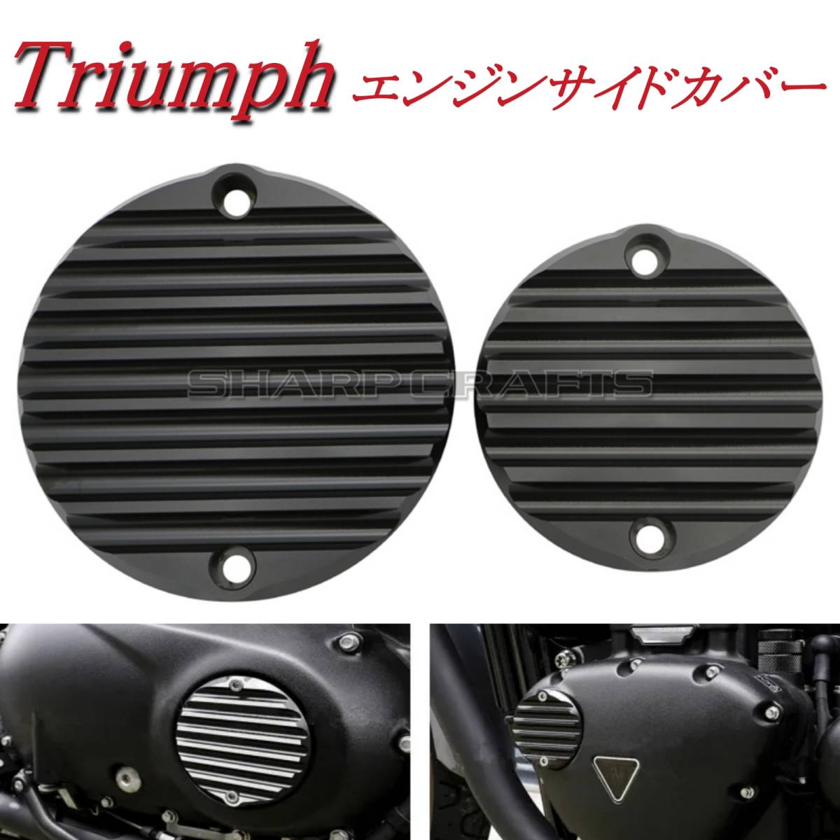 Triumph トライアンフ エンジンカバー クラッチカバー B ストリートツイン ボンネビル T100 T120 ボバー スラクストン ストリートカップの画像1