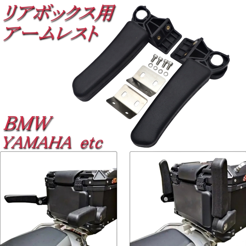 汎用 リアケース用アームレスト トップケース パッセンジャー 後部座席アームレストキット BMW R1200GS G310GS F800GS ヤマハ MT-09_画像1